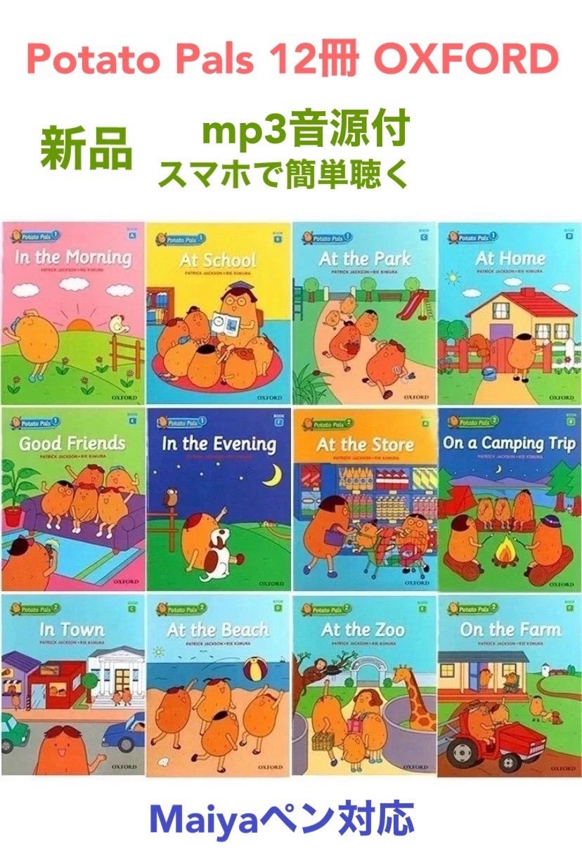 マイヤペンお試しPotato Pals 12冊 OXFORD ＆マイヤペンpeppa pig通読