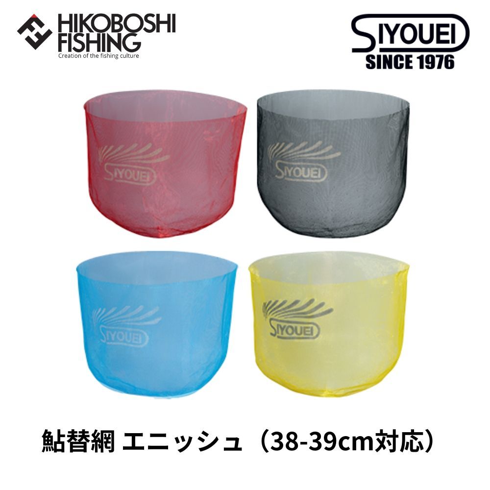 昌栄 鮎替網 エニッシュ 38-39cm対応 1.5mm目 SIYOUEI