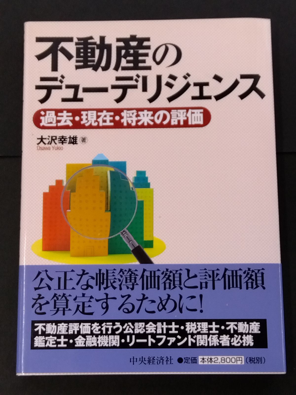 不動産のデュ-デリジェンス 過去・現在・将来の評価  /中央経済社/大沢幸雄（単行本） 不動産のデューデリジェンス 過去・現在・将来の評価 大沢幸雄