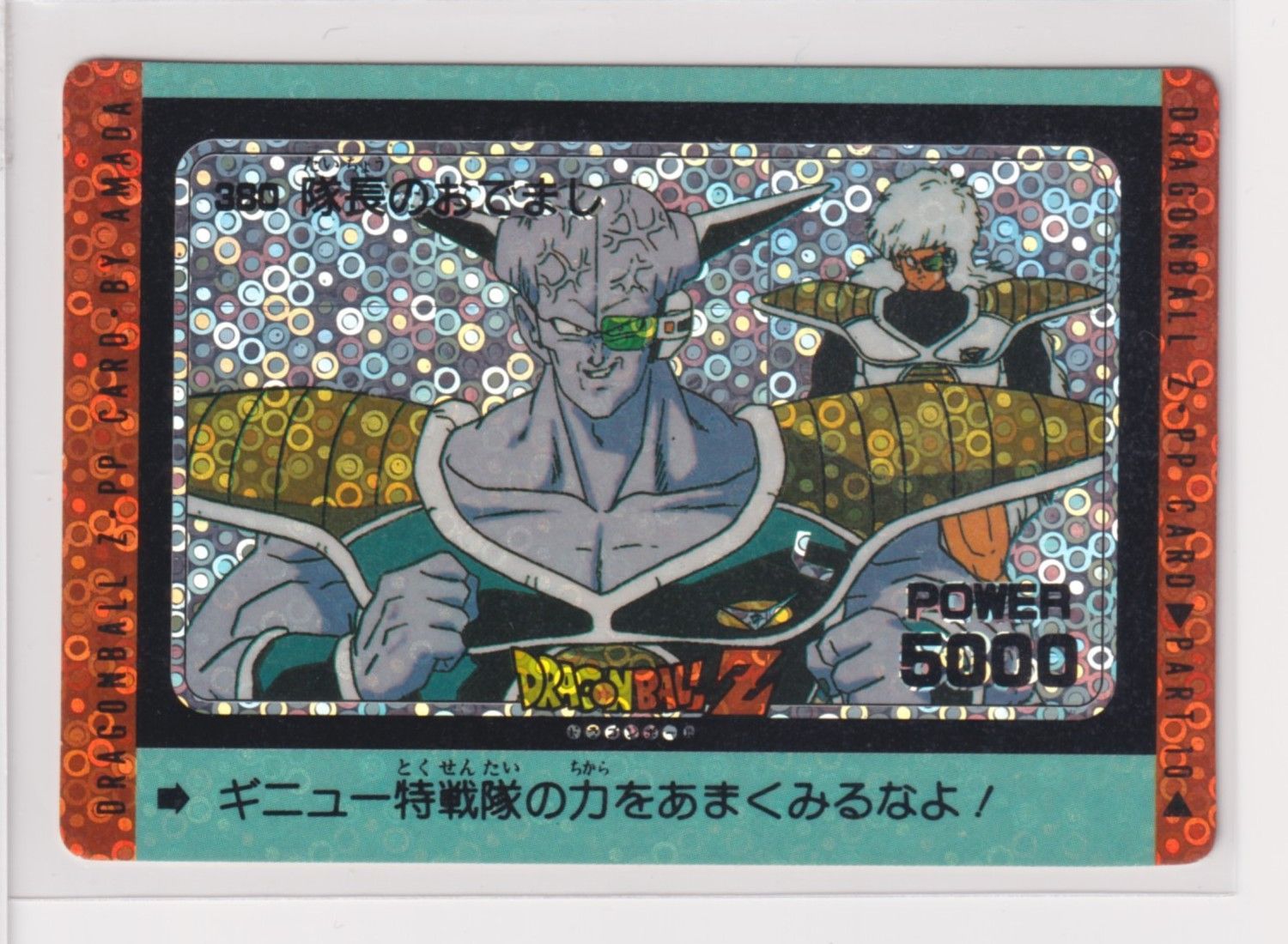 ドラゴンボール PPカード 380 隊長のおでまし ドラゴンボールZ ギニュー特戦隊 PPカード380隊長のおでまし - メルカリ