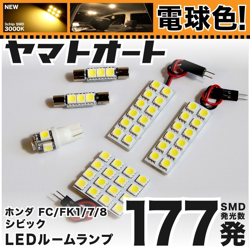 正規品，人気 電球色★車検対応★ 車検対応 シビック ハッチバック LED ルームランプ FK7 [H29.9～] ホンダ 177発 6点 3000K 室内灯 カスタム パーツ アクセサリ ライト