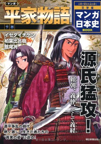 マンガ 平家物語（下） (マンガ日本史BOOK 文学編)／マンガ：館尾 冽、伊藤伸平、イセダイチケン、柏葉比呂樹
