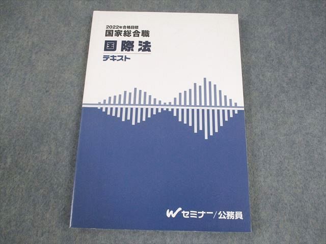 【大特価】Wセミナー 国家総合職 2015年度教材 Wセミナー 公務員試験対策 国家総合職 国際法 テキスト 2022年