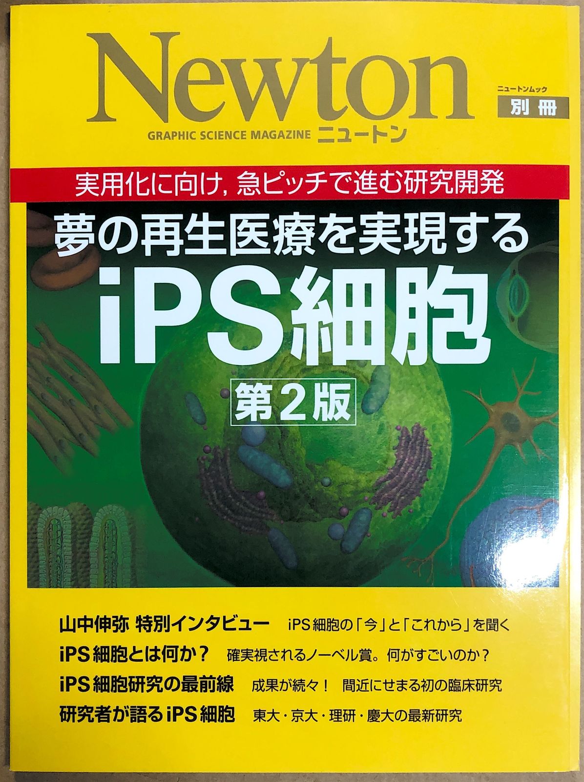 iPS細胞とはなにか 万能細胞研究の現在 - 健康・医学