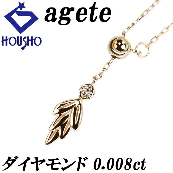 agete Y字ネックレス K10　小さいダイヤつき　リーフモチーフ アガット ダイヤモンド ネックレス K10イエローゴールド agete