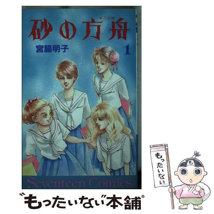 【中古】 砂の方舟 １/集英社/宮脇明子 砂の方舟 1巻 - 宮脇明子 - 無料漫画・試し読み！電子書籍通販