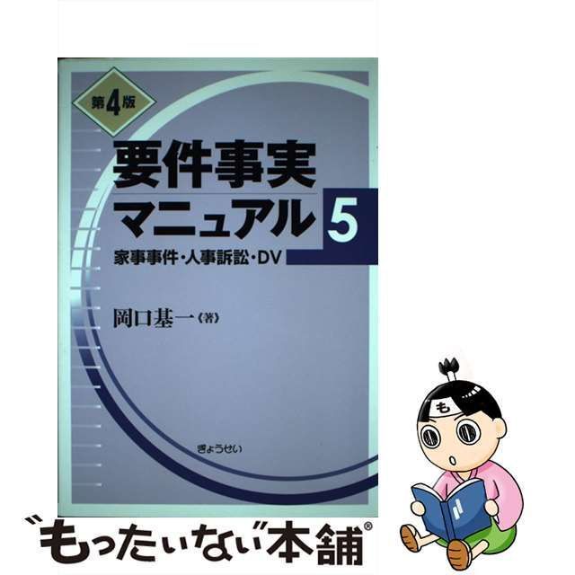 中古】 要件事実マニュアル 5 第4版 / 岡口 基一 / ぎょうせい - メルカリ