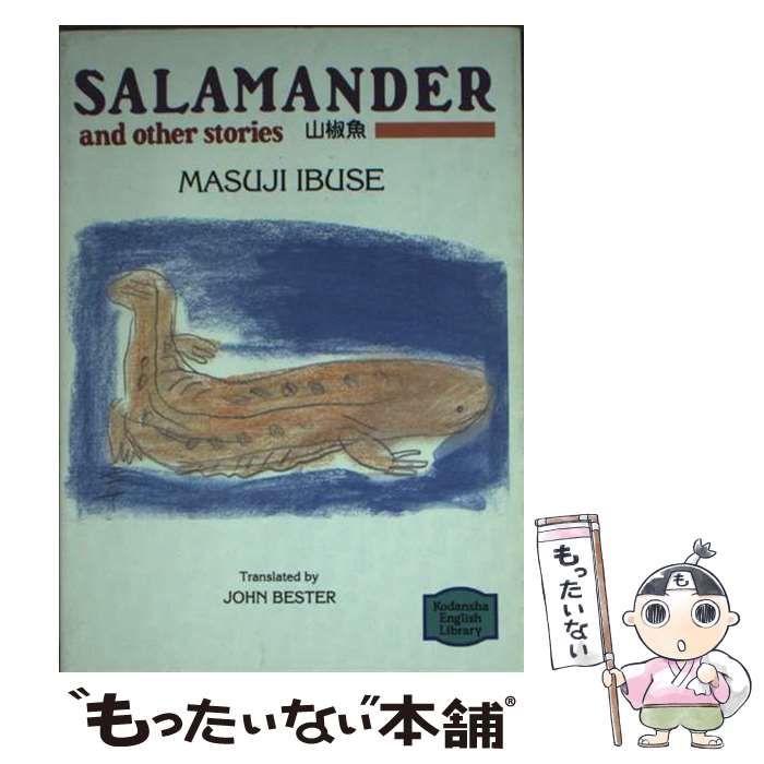 山椒魚 講談社英語文庫 | 井伏 鱒二 ジョン ベスター | 講談社