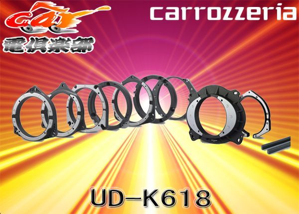 carrozzeria UD-K618 インナーバッフル - カーオーディオ