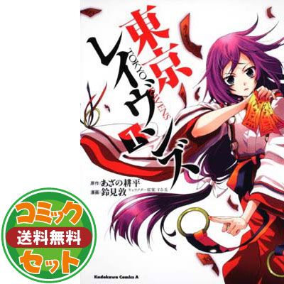 限定SALE，送料無料 【セット】東京レイヴンズ コミック 全15巻 セット その他