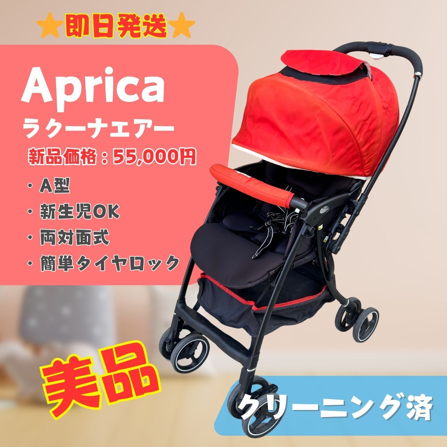 Aprica ラクーナ クッション A型ベビーカー 両対面 ハイシート 美品 アップリカ ラクーナ クッション AH ベビーカー a型 Aprica Luxuna