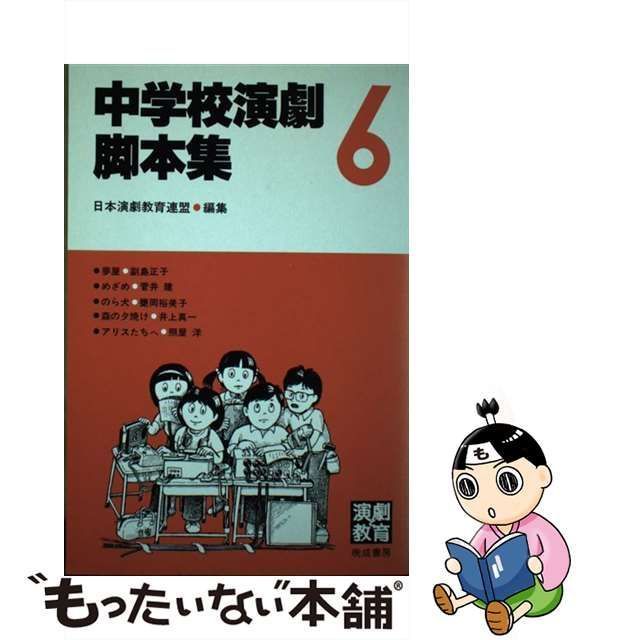 中古】 中学校演劇脚本集 6 / 日本演劇教育連盟 / 晩成書房 - メルカリ