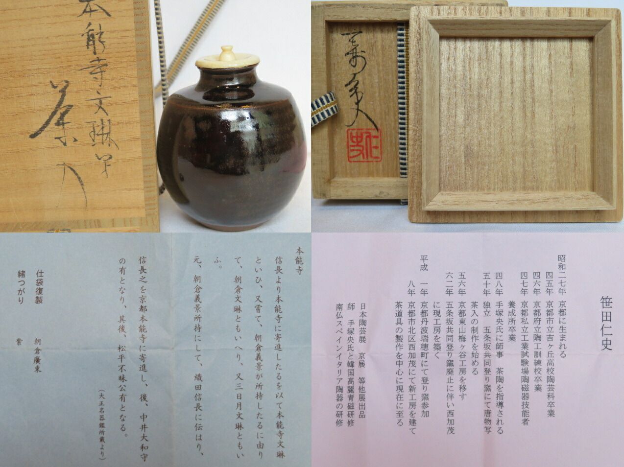 九月◇特売品）平安 笹田仁史作 本能寺文琳 茶入 唐物 大名物写