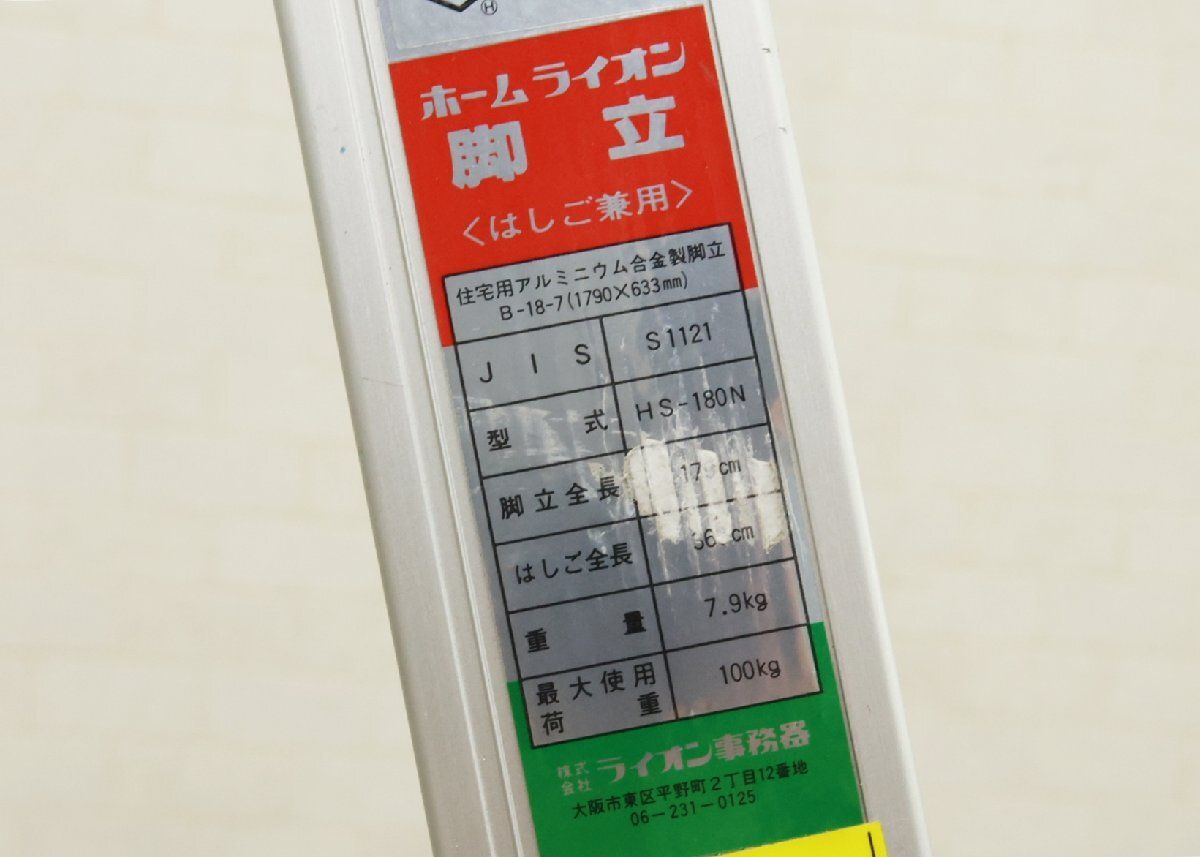 ライオン事務器 ホームライオン 脚立 はしご兼用 HS-180N 最大使用重量100kg 北海道 沖縄 離島 配送不可 併 RR