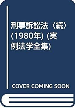 【中古】 刑事訴訟法 続 (1980年) (実例法学全集) 刑事訴訟法 続 (実例法学全集) 平野龍一, 新実例刑事訴訟法 漫画