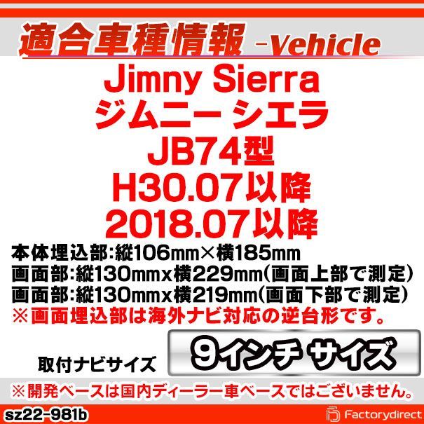 ca-sz22-981b 海外製9インチ向け Jimny Sierra ジムニー シエラ JB74型 H30.07以降 2018.07以降 国産ナビ取付不可 スズキ SUZUKI ナビ取付フレーム ディスプレイオーディオ向け オーディオフェイスパネル