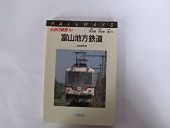 【-非常に良い】 私鉄の車両 (10) 富山地方鉄道・加越能鉄道