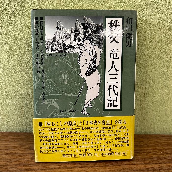 秩父竜人三代記 　叢文社 和田 健男　本人直筆サイン入り