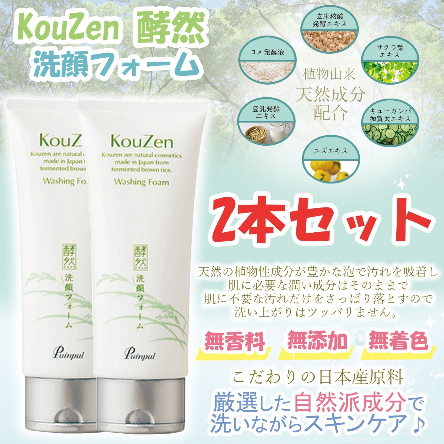 プインプル KouZen 洗顔フォーム２本セット おまけ付き(潤金マスク2枚