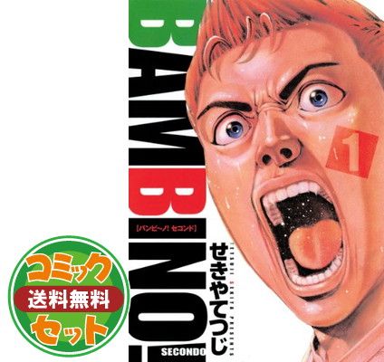 【セット】バンビ‾ノ! SECONDO コミック 全13巻完結セット (ビッグ コミックス) せきや てつじ