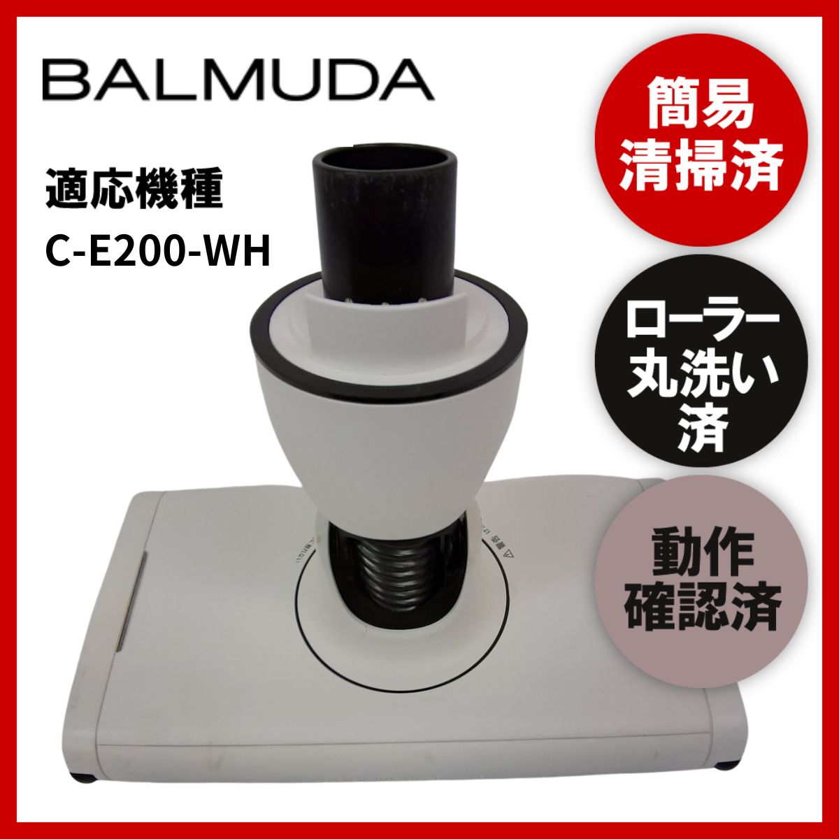 簡易清掃・ローラー丸洗い・動作保証済み BALMUDA C-E200-WH 掃除機