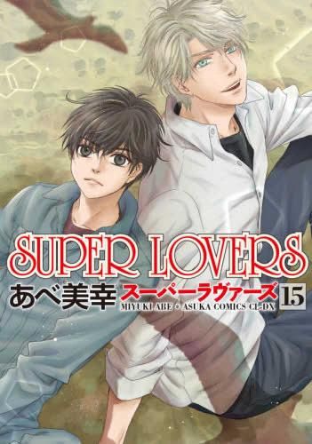 スーパーラバーズSUPER LOVERS 全巻 予約商品】SUPER LOVERS