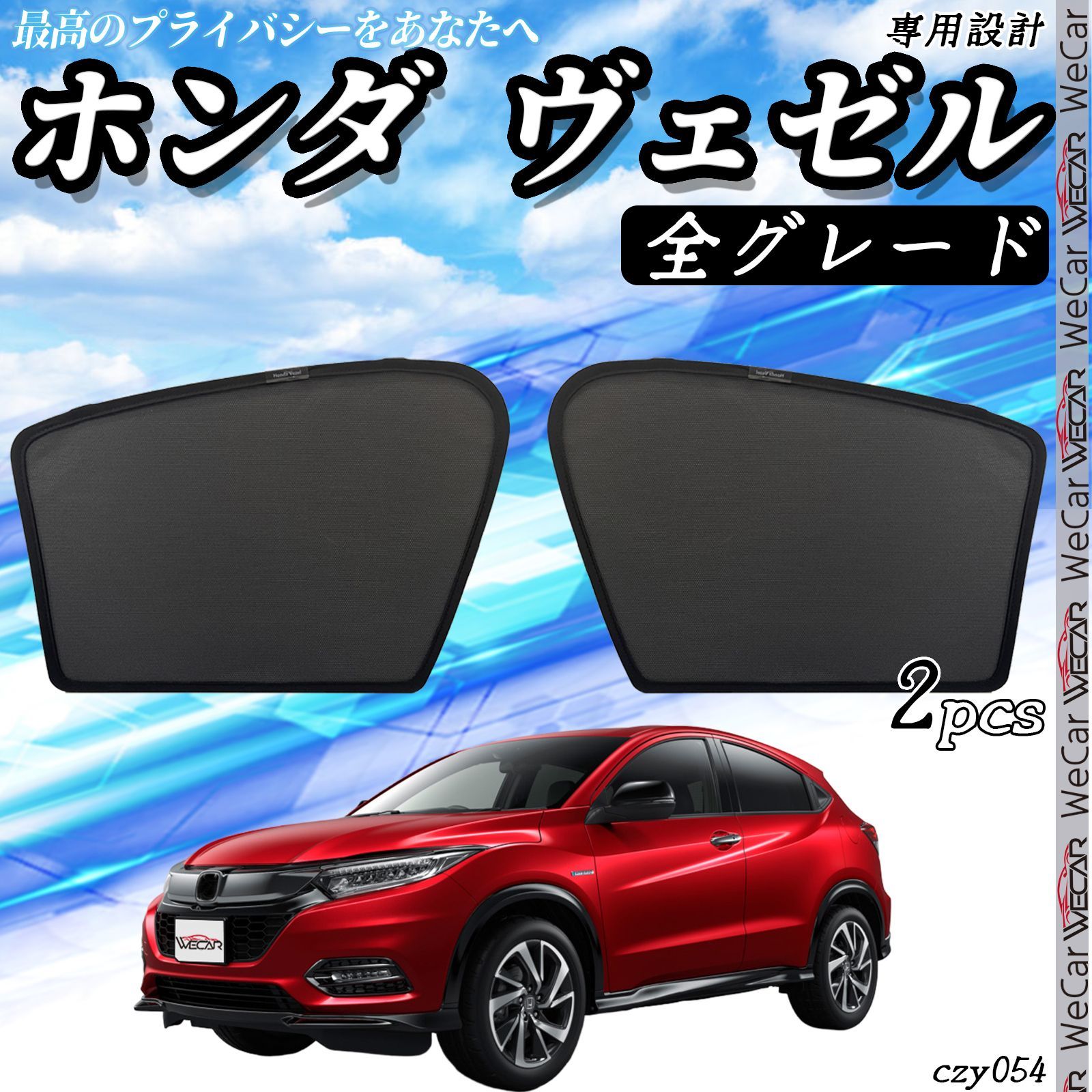 サンシェード 車 ホンダ ヴェゼル VEZEL メッシュサンシェード メッシュカーテン 日よけ 遮光カーテン 内装品 フロントドア用 換気 車用 -  メルカリ