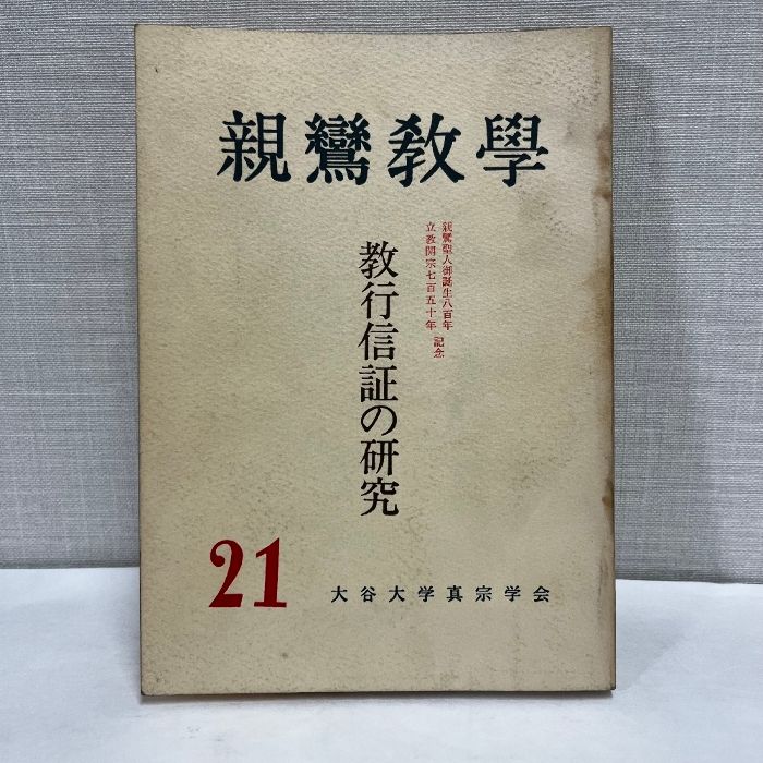 ★ 「教行信証」の研究 全4巻 親鸞聖人750回大遠忌 ★ 親鸞聖人 750回 大遠忌｜西本願寺｜親鸞聖人750回大遠忌ポスター