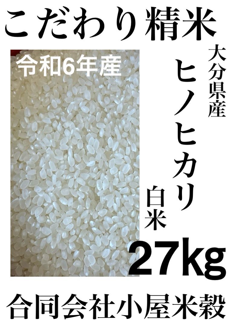 令和6年新米 大分県産ヒノヒカリお米30㎏キロ（精米後27キロ）