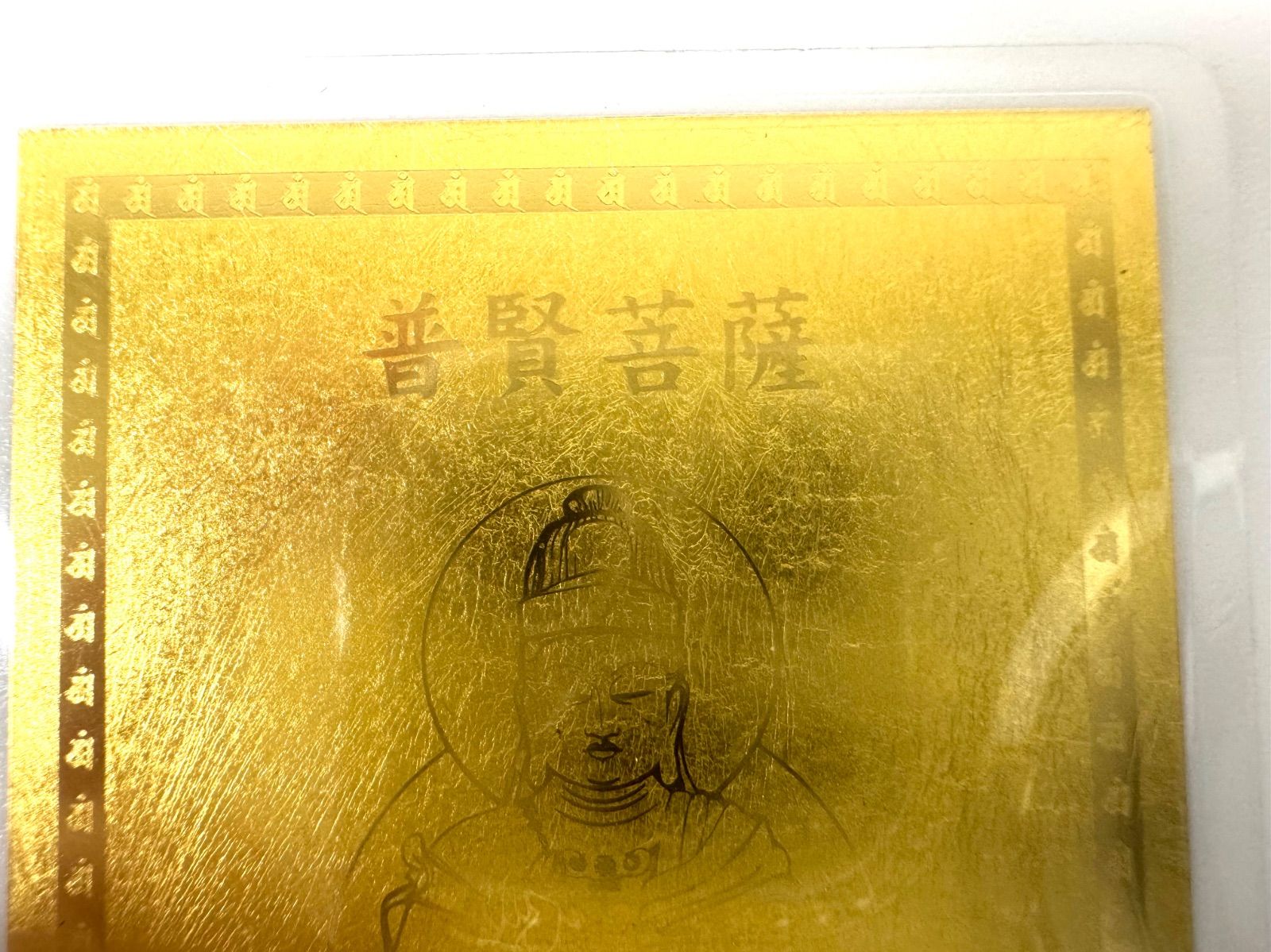 純金カード ラミネート 純金 9999 総重量2.4g 普賢菩薩 干支御本尊開運
