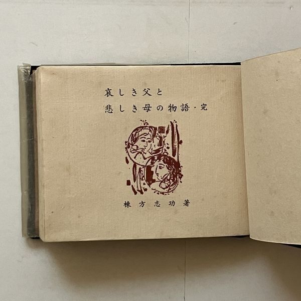 棟方志功「哀しき父と悲しき母の物語」緑の笛豆本の会 1969年 48p 限定 