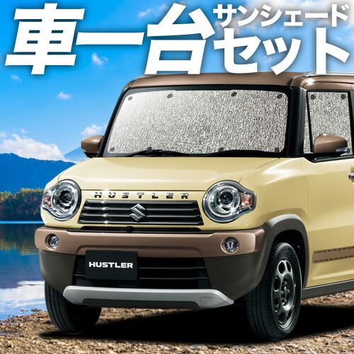 吸盤＋3個 ハスラー MR31S MR41S サンシェード カーテン 車中泊 グッズ シームレスサンシェード HUSTLER 車用カーテン カーフィルム カーシェード サイド セット フロント 日除け