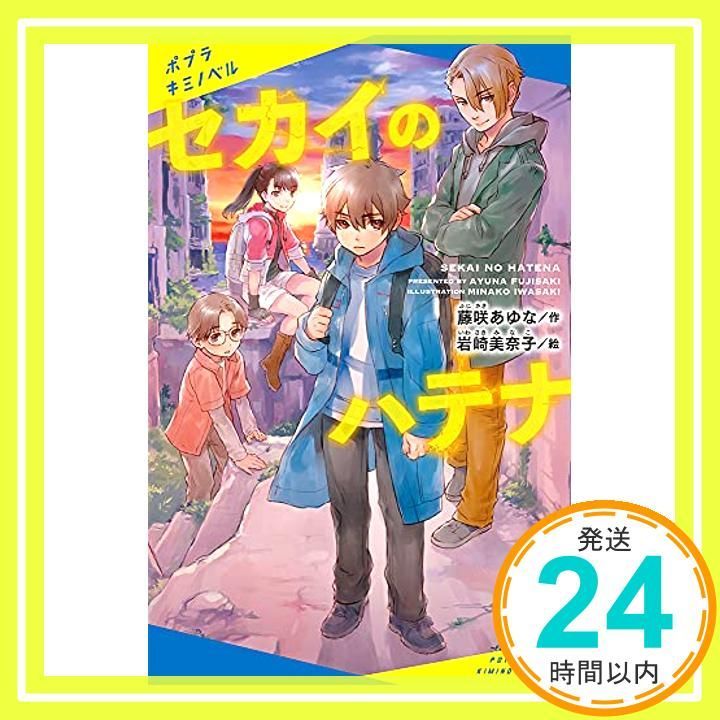 セカイのハテナ ポプラキミノベル ふ 1-1 藤咲 あゆな 岩崎 美奈子_02