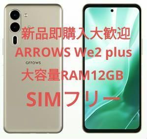 新品 arrows We2 Plus RAM12GBシムフリー大容量スマホ