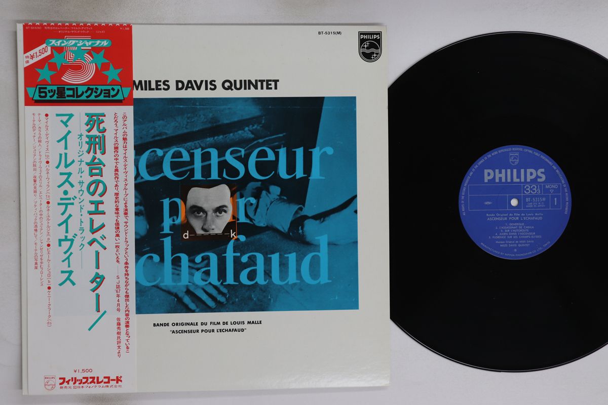LP マイルス・デイヴィス 死刑台のエレベーター BT5315 PHILIPS LP マイルス・デイヴィス 死刑台のエレベーター BT5315 PHILIPS