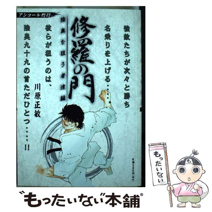 【中古】 修羅の門 陸奥を狙う者達編/講談社/川原正敏 中古】 修羅の門 陸奥を狙う者達編 / 川原 正敏 / 講談社 - メルカリ