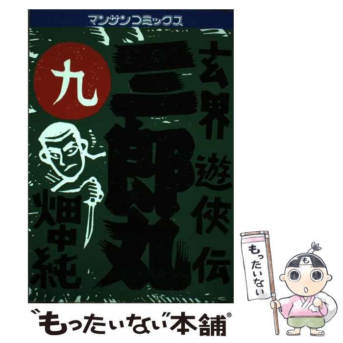 中古】 三郎丸 玄界遊侠伝 第9巻 (マンサンコミックス) / 畑中純