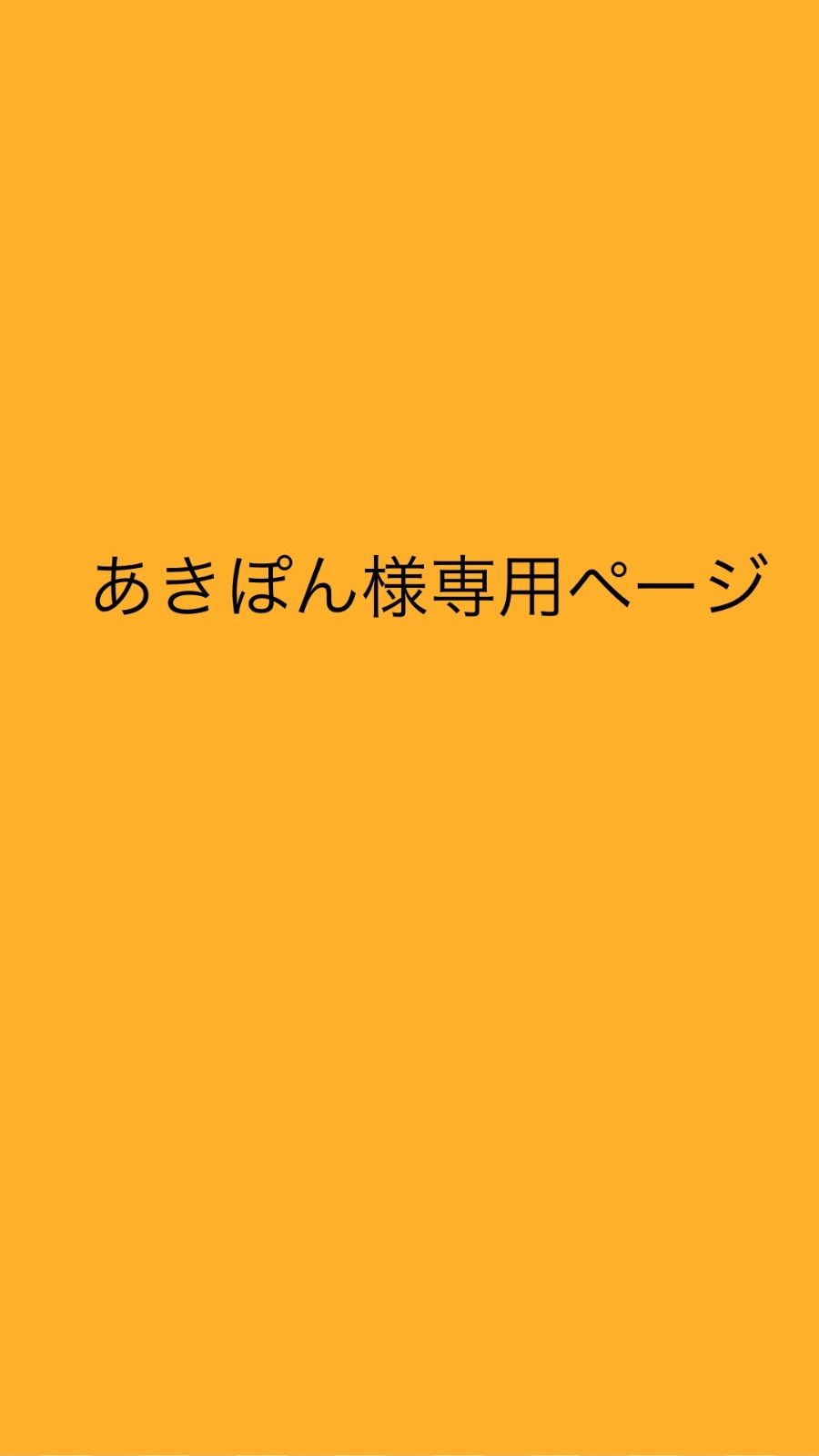 あきぽん様専用ページ - メルカリ