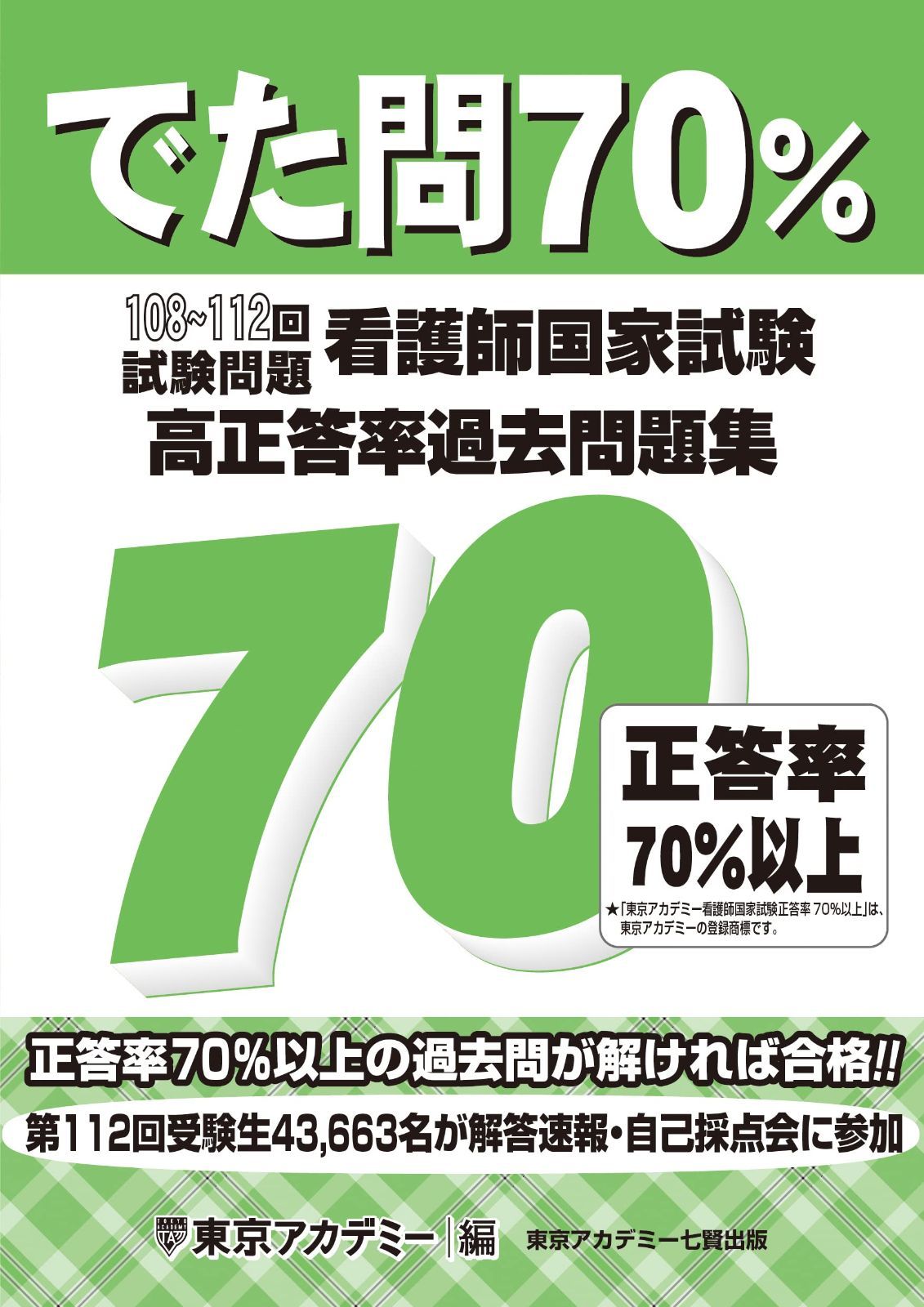 新生活応援SALE でた問70％ 108～112回試験問題 看護師国家試験 高正答率過去問題集