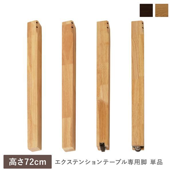 エクステンションテーブル 専用 脚 単品 高さ72cm オークナチュラル 天然木 木製 専用足 ダイニングテーブル用 食卓用 食卓テーブル用 センターテーブル用 リビングテーブル用 食卓机用 インテリア家具 リビング家具 生活家具 生活雑貨 リビング ダイニン