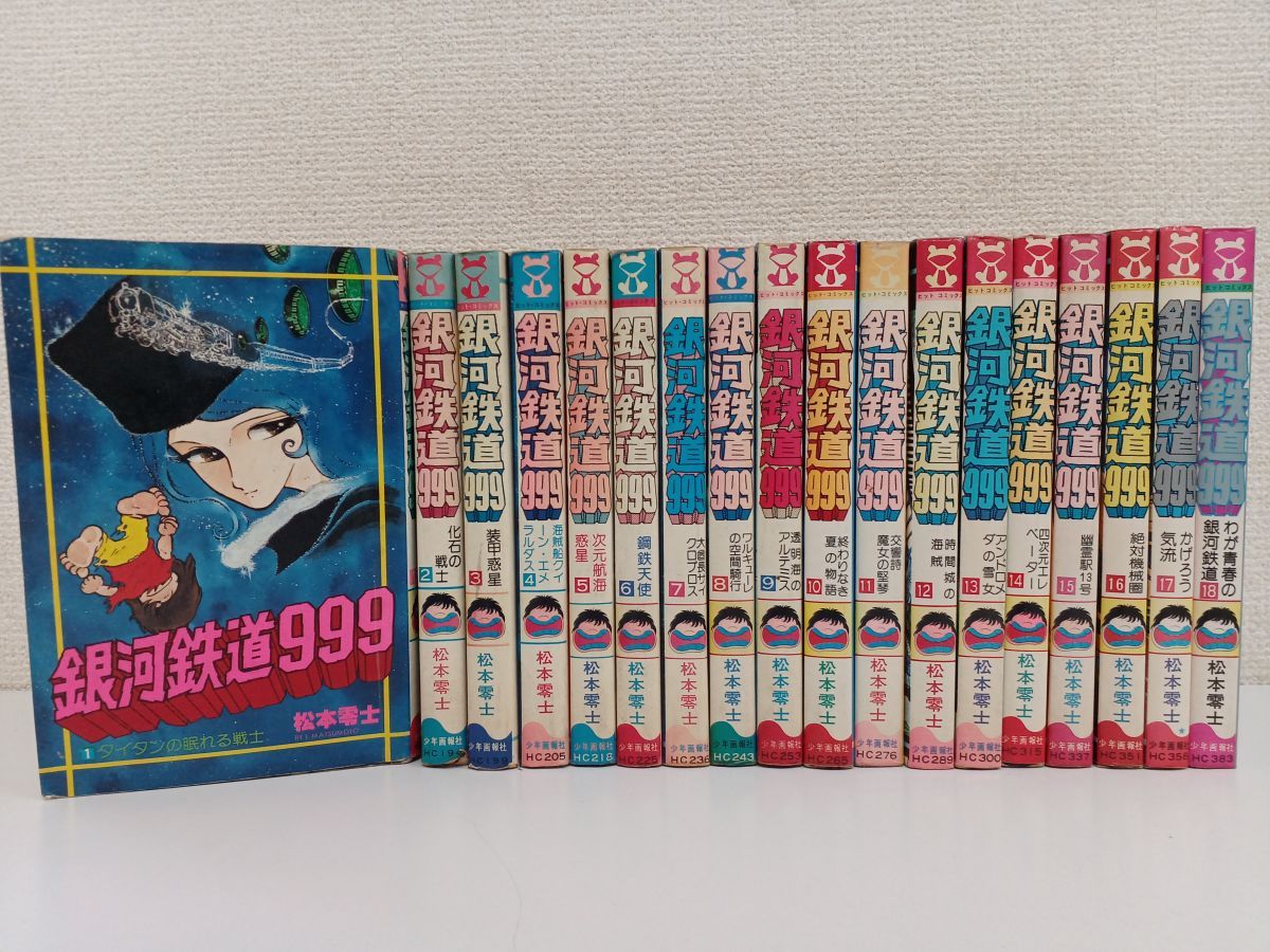 松本零士 銀河鉄道999全18巻セット 一部初版あり銀河鉄道999 - 全巻セット