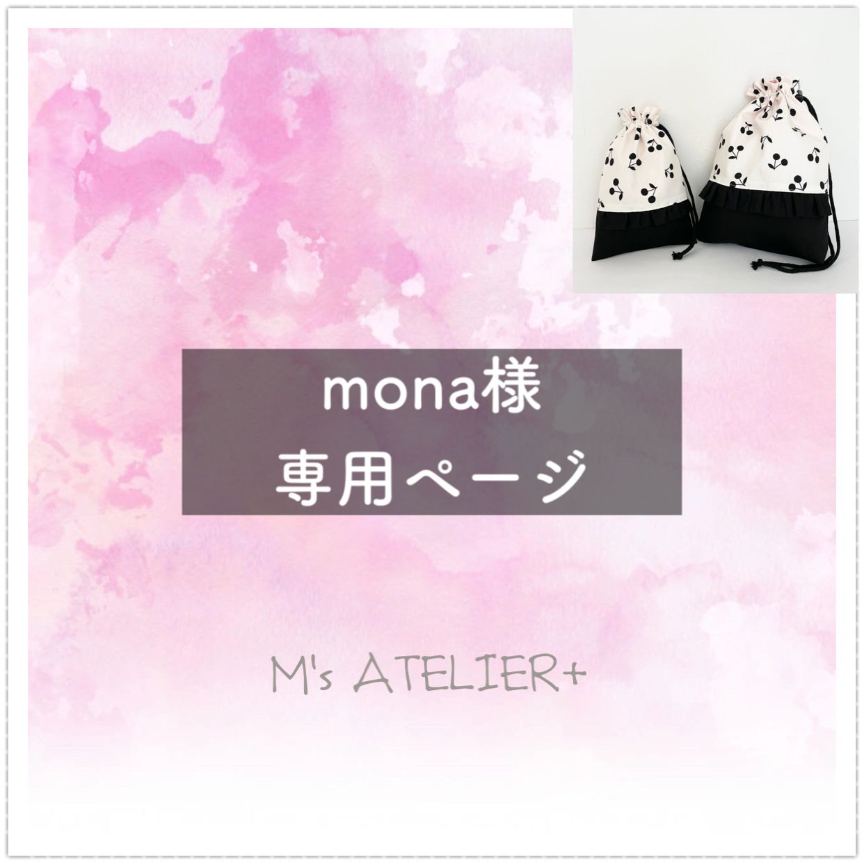 monaさま専用ラミノローション