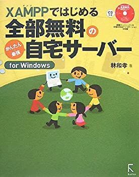 新作入荷，限定セール 【中古】【非常に良い】XAMPPではじめる全部無料のかんたん+最新自宅サーバーfor Windows その他