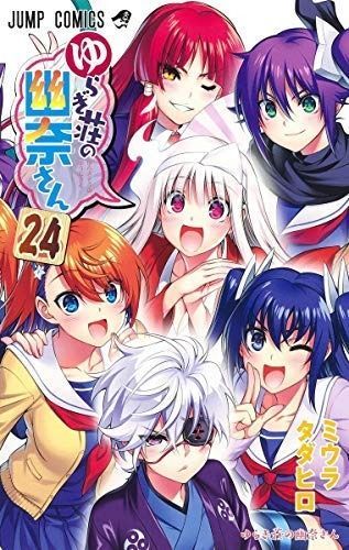 コミック ゆらぎ荘の幽奈さん 全２４巻