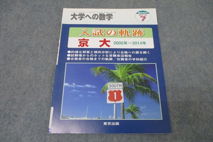 WO26-010 東京出版 大学への数学 入試の軌跡 京都大学 2005年〜2014年 