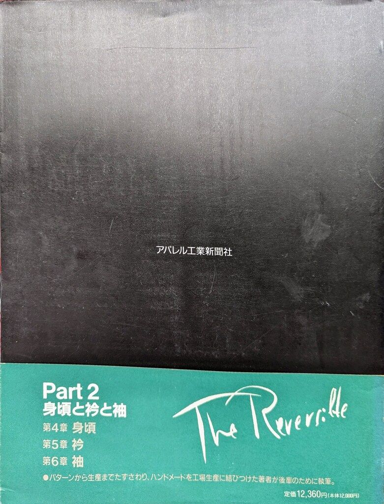 アパレル工業新聞社 ザ・リバーシブル part2 小倉万寿男 身頃と衿と袖