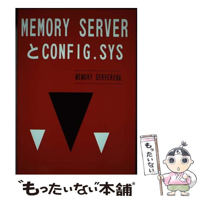 【中古】 ＭＥＭＯＲＹ　ＳＥＲＶＥＲとＣＯＮＦＩＧ．ＳＹＳ/ハイテクライト/戸内順一 中古】 MEMORY SERVERとCONFIG.SYS / 戸内順一 / ハイテクライト