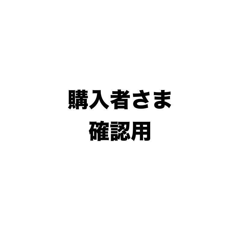 購入者さまの確認用です - メルカリ