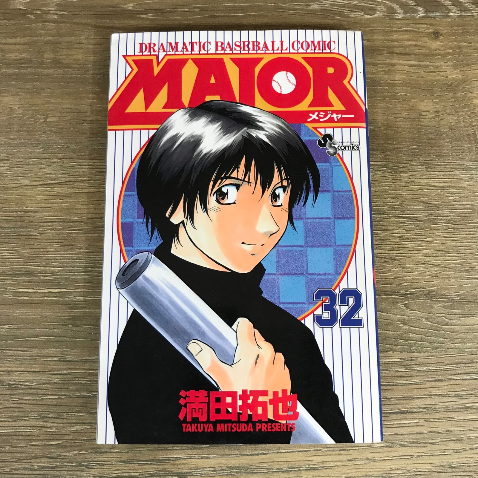 MAJOR［メジャー］ 32巻/【作者】満田拓也/GF-0225026674-YP/GF53341