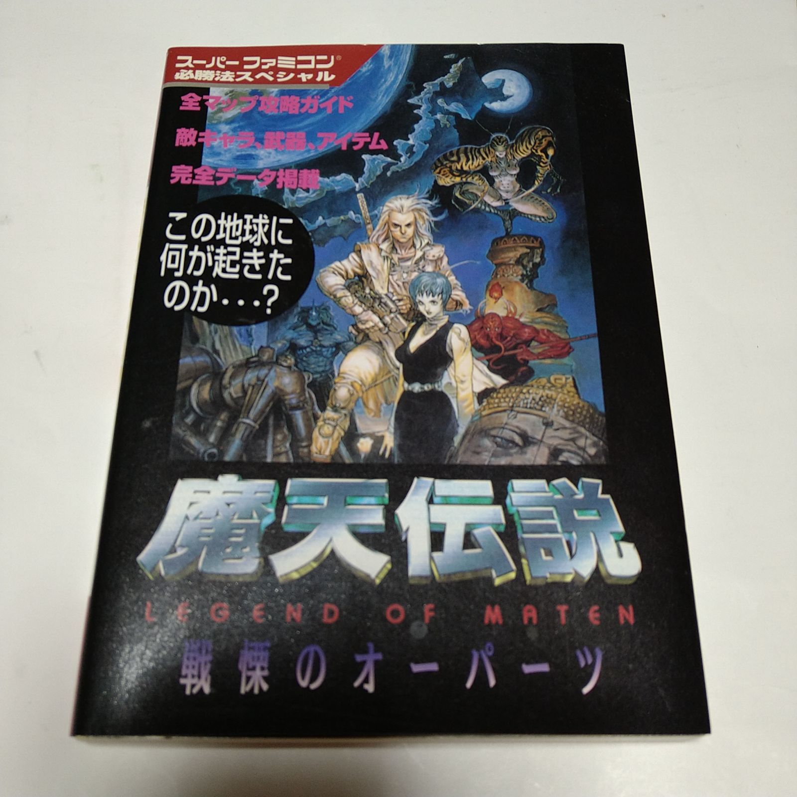 中古本 スーパーファミコン必勝法スペシャル 魔天伝説 戦慄のオーパーツ ケイブンシャ - 『ペンと箸』